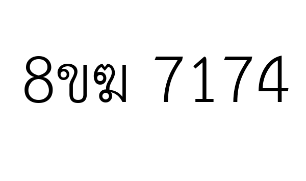 8ขฆ 7174